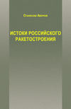 Истоки российского ракетостроения