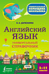 Английский язык. Универсальный справочник. 5–11 классы