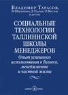 Социальные технологии Таллиннской школы менеджеров. Опыт успешного использования в бизнесе, менеджменте и частной жизни