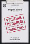 Решение проблем по методикам спецслужб. 14 мощных инструментов