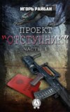 Проект «Отступник»