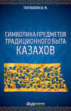 Символика предметов традиционного быта казахов