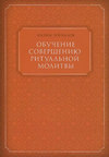 Обучение совершению ритуальной молитвы