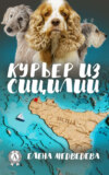 Курьер из Сицилии