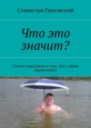 Что это значит? Стихи и рассказы о том, что с нами происходит