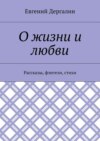 О жизни и любви. Рассказы, фэнтези, стихи