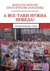 А все-таки нужна Победа! Патриотические стихи