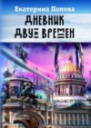 Дневник двух времен