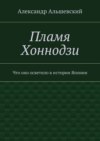 Пламя Хоннодзи. Что оно осветило в истории Японии