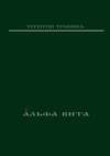 Альфа Вита. Духовная поэзия