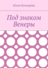 Под знаком Венеры