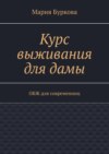 Курс выживания для дамы. ОБЖ для современниц