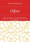 Офис. Простая жизнь… и какие подводные камни она может таить для тех, кто к ней не привык