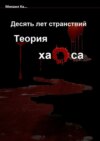 Десять лет странствий. Теория хаоса