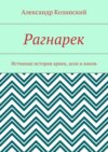 Рагнарек. Истинная история ариев, асов и ванов