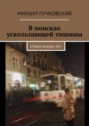 В поисках ускользающей тишины. Стихи разных лет