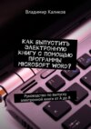 Как выпустить электронную книгу с помощью программы Microsoft Word? Руководство по выпуску электронной книги от А до Я