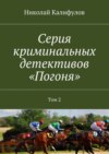 Серия криминальных детективов «Погоня». Том 2