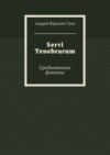 Servi Tenebrarum. Средневековое фэнтези