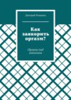 Как заякорить оргазм? Оргазм под гипнозом