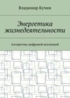 Энергетика жизнедеятельности. Алгоритмы цифровой вселенной