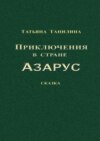 Приключения в стране Азарус. Сказка