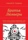 Братья Люмьеры. Автор в кино, сетевом маркетинге, зале суда, паломничестве и книготорговле