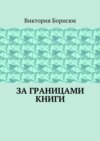 За границами книги