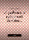 Я родился в сибирской деревне… Стихи