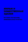 Жилые и общественные здания: краткий справочник инженера-конструктора. Том II