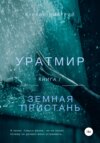 Уратмир: земная пристань