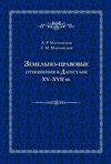 Земельно-правовые отношения в Дагестане XV–XVII вв.