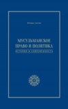 Мусульманское право и политика. История и современность