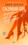 Calendar Girl. Никогда не влюбляйся! Март