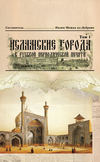 Исламские города в русской периодической печати. Том 1