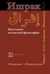 Ишрак. Ежегодник исламской философии №5, 2014 / Ishraq. Islamic Philosophy Yearbook №5, 2014