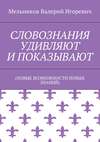 СЛОВОЗНАНИЯ УДИВЛЯЮТ И ПОКАЗЫВАЮТ