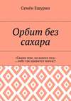 Орбит без сахара. «Скажи мне, на какого пса» …тебе так нравится попса?!