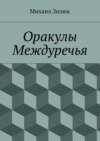 Оракулы Междуречья