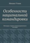 Особенности национальной командировки. Мемуары старого командировочного волчары