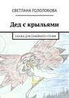 Дед с крыльями. Сказка для семейного чтения