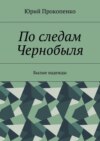 По следам Чернобыля. Былые надежды