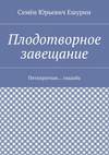 Плодотворное завещание. Пятикратная… свадьба