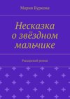 Несказка о звёздном мальчике. Рыцарский роман