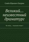 Великий… неизвестный драматург. Ну очень… «мыльная опера»!