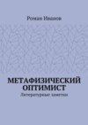 Метафизический оптимист. Литературные заметки