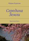 Середина Земли. Иркутские были