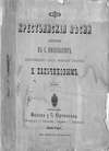 Крестьянские песни, записанные в с. Николаевке Мензелинского уезда, Уфимской губернии Н. Пальчиковым