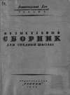 Музыкальный сборник для средней школы по программе МУЗО НКП (пение, слушание музыки)