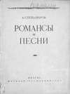 Избранные романсы и песни для голоса с фортепиано